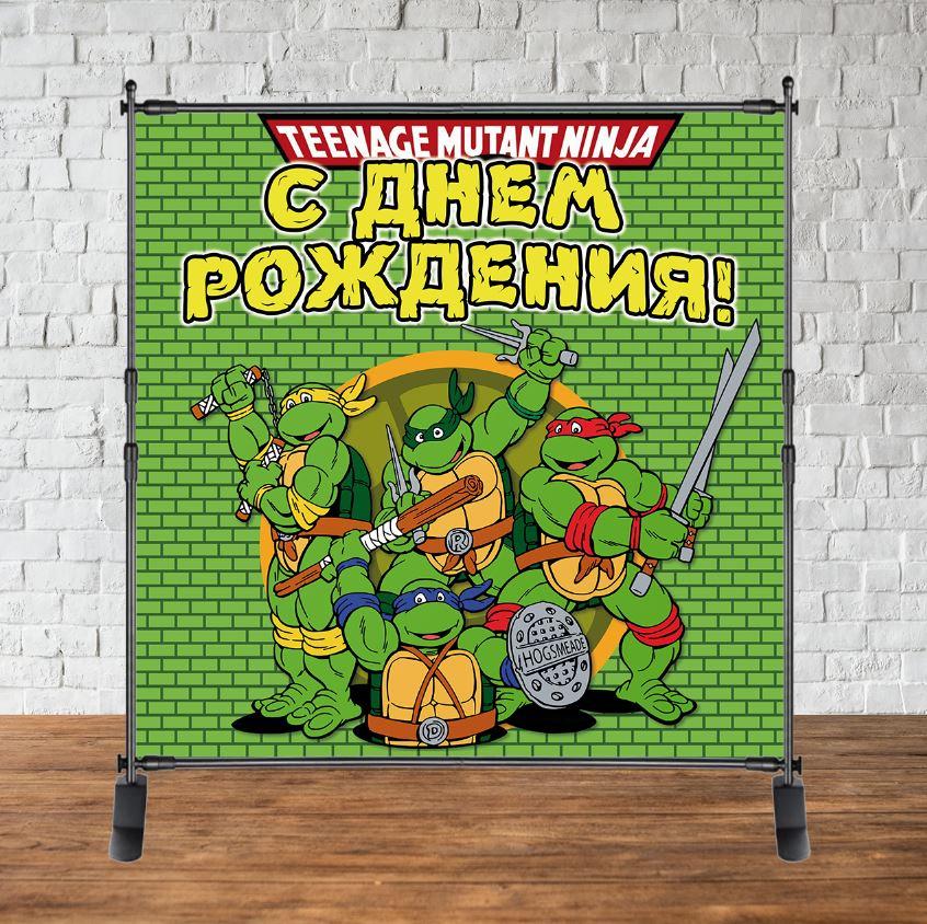 Продажа Баннера - Фотозона (виниловый баннер) на день рождения 2х2м, Черепашки Ниндзя -
Продажа Баннера - Фотозона (виниловый баннер) на день рождения 2х2м, Черепашки Ниндзя -