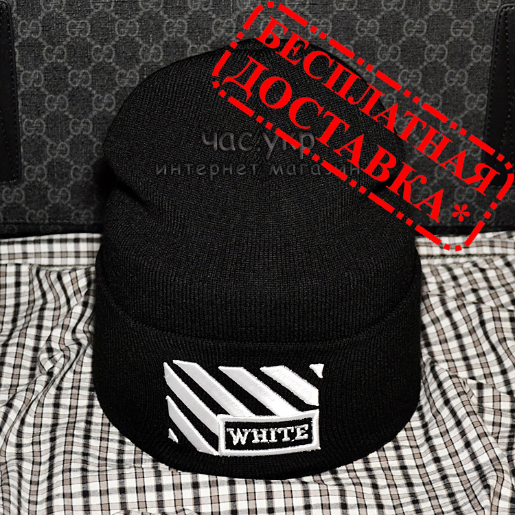 Крутая мужская шапка Off-White серая Турция Офф вайт Хайповая Новинка 2020 года зима VIP Молодежная реплика Мужской, Черный
Крутая мужская шапка Off-White серая Турция Офф вайт Хайповая Новинка 2020 года зима VIP Молодежная реплика Мужской, Черный