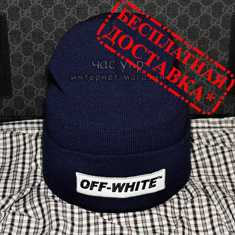 Молодежная мужская шапка Off-White синяя Турция Офф вайт Хайповая шерсть Брендовая зима VIP Стильная реплика, Синий
Молодежная мужская шапка Off-White синяя Турция Офф вайт Хайповая шерсть Брендовая зима VIP Стильная реплика, Синий
