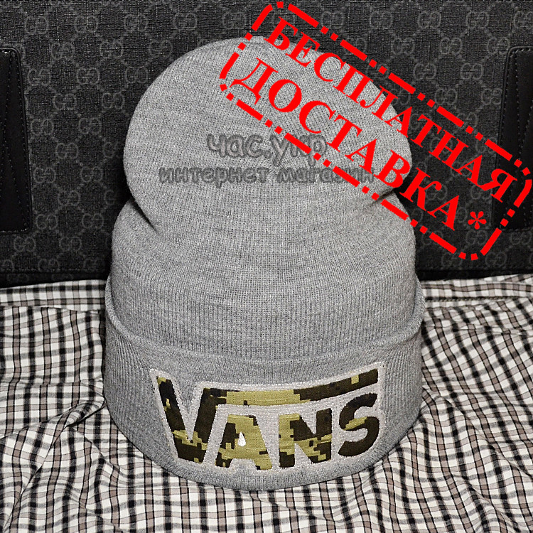 Стильная мужская вязаная шапка Vans серая светло-серая модная шапочка шерсть зима Ванс люкс реплика Светло-серый
Стильная мужская вязаная шапка Vans серая светло-серая модная шапочка шерсть зима Ванс люкс реплика Светло-серый
