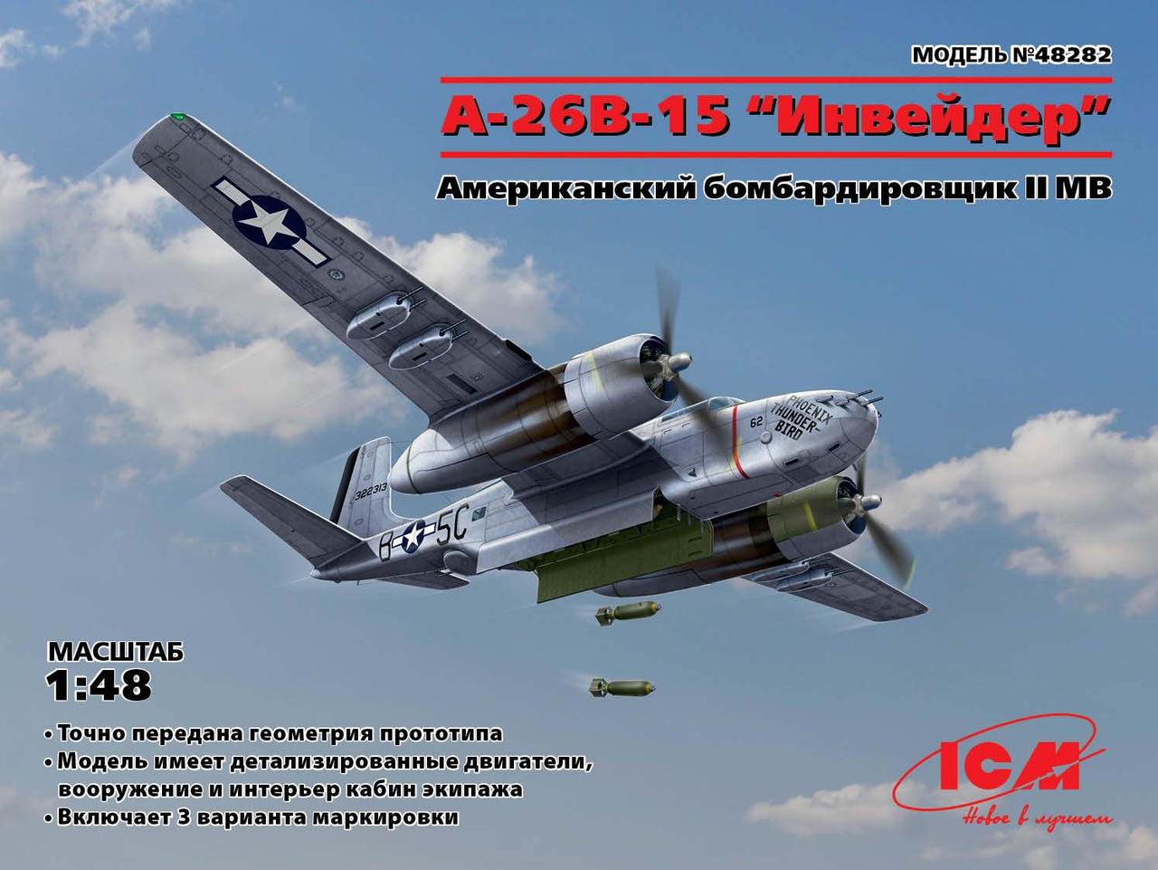 A-26B-15 Invader, Американский бомбардировщик ІІ МВ. Сборная модель. 1/48 ICM 48282
A-26B-15 Invader, Американский бомбардировщик ІІ МВ. Сборная модель. 1/48 ICM 48282