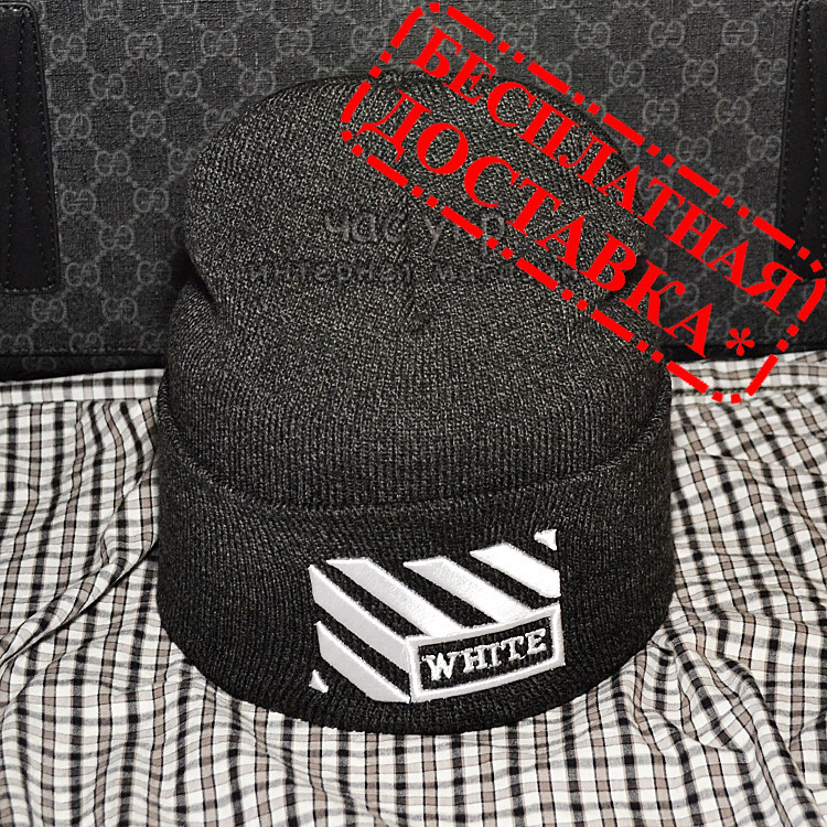Модная Женская шапка Off-White черная Турция Офф вайт Трендовая шерсть Красивая зима VIP Новинка реплика Темно-серый
Модная Женская шапка Off-White черная Турция Офф вайт Трендовая шерсть Красивая зима VIP Новинка реплика Темно-серый