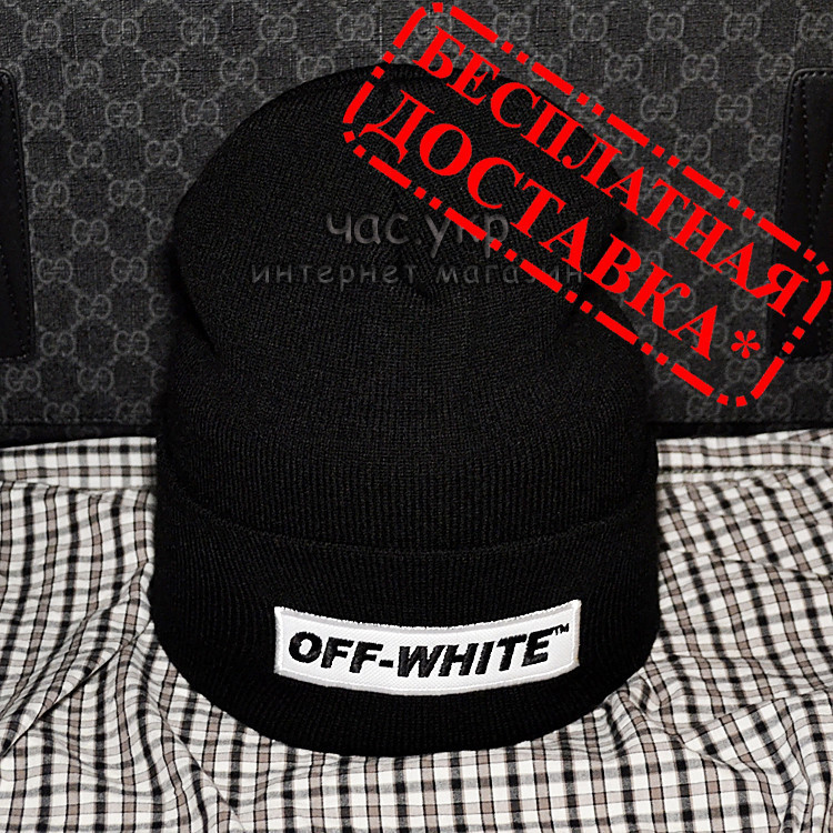 Модная Женская шапка Off-White черная Турция Офф вайт Трендовая шерсть Трендовая зима VIP Новинка реплика, Черный
Модная Женская шапка Off-White черная Турция Офф вайт Трендовая шерсть Трендовая зима VIP Новинка реплика, Черный