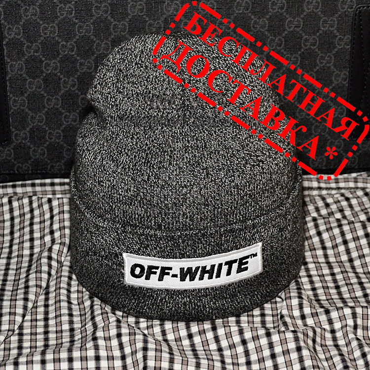 Новинка Женская шапка Off-White синяя Турция Офф вайт Трендовая шерсть Красивая зима VIP Брендовая реплика Серый
Новинка Женская шапка Off-White синяя Турция Офф вайт Трендовая шерсть Красивая зима VIP Брендовая реплика Серый