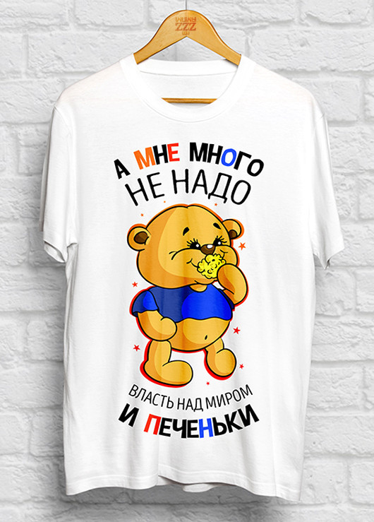 Футболки с прикольной надписью - А мне много не надо власть над миром и печеньки S, Белый
Футболки с прикольной надписью - А мне много не надо власть над миром и печеньки S, Белый
