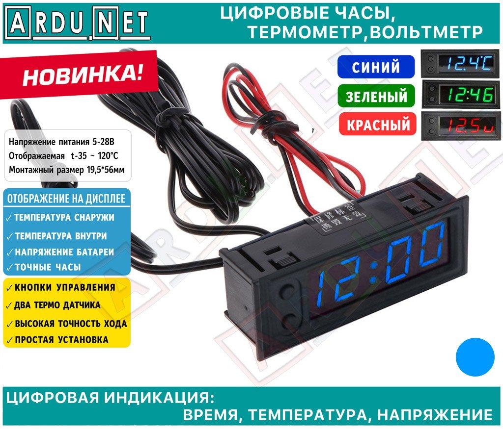 4 в 1 многоцелевые часы температура внутри и снаружи автомобиля, напряжение батареи 5-30В 4in1 BLUE
4 в 1 многоцелевые часы температура внутри и снаружи автомобиля, напряжение батареи 5-30В 4in1 BLUE