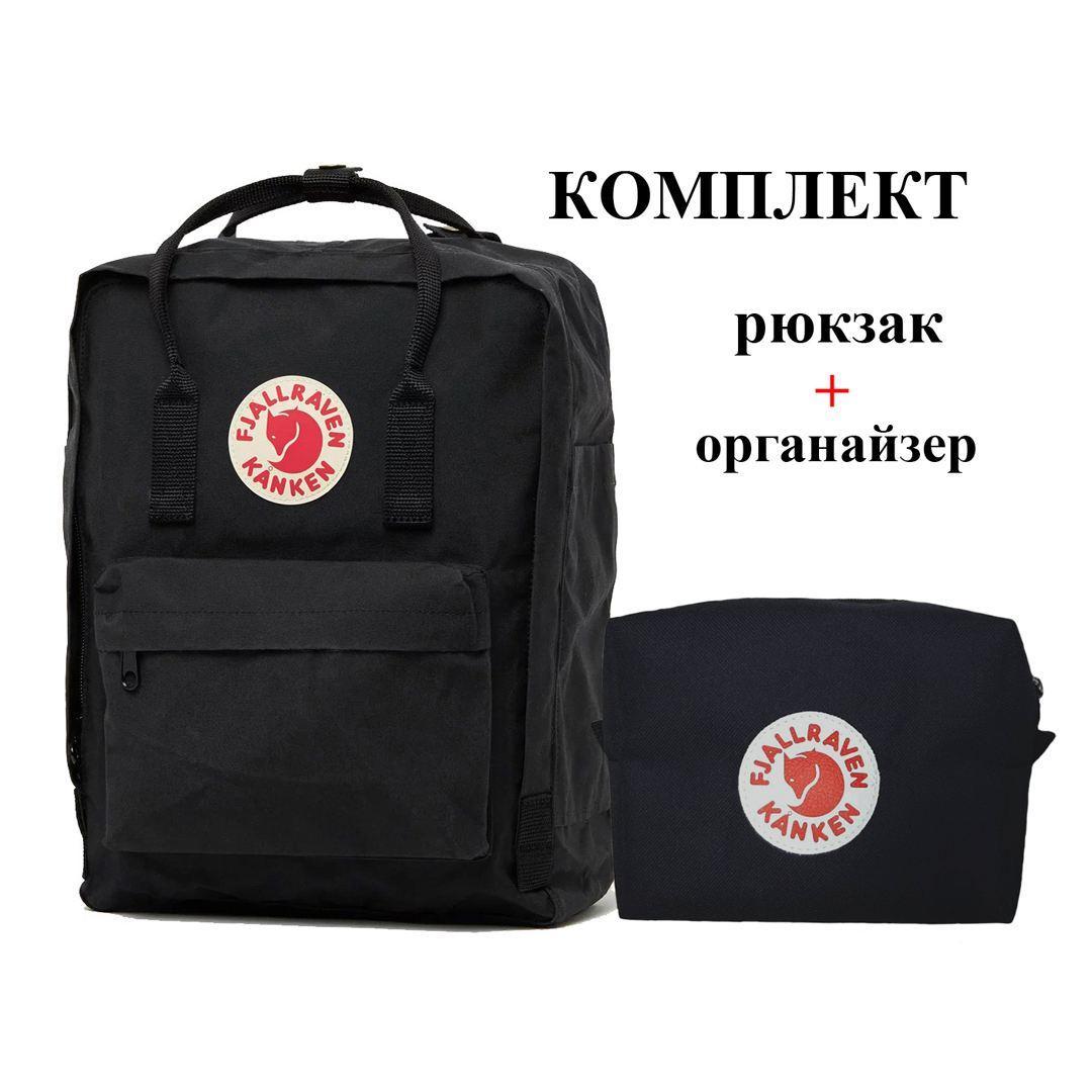 Комплект сумка, рюкзак + Органайзер Fjallraven Kanken Classic, канкен класик с отделением для ноутбука. Черный
Комплект сумка, рюкзак + Органайзер Fjallraven Kanken Classic, канкен класик с отделением для ноутбука. Черный
