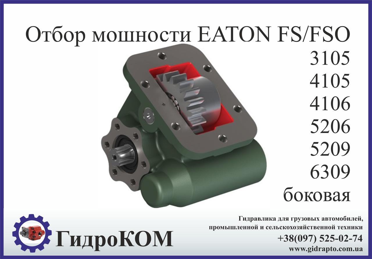 Коробка отбора мощности Eaton-Fuller FS/FSO Man, Ford, BMC, Renault, Chrysler (боковая)
Коробка отбора мощности Eaton-Fuller FS/FSO Man, Ford, BMC, Renault, Chrysler (боковая)