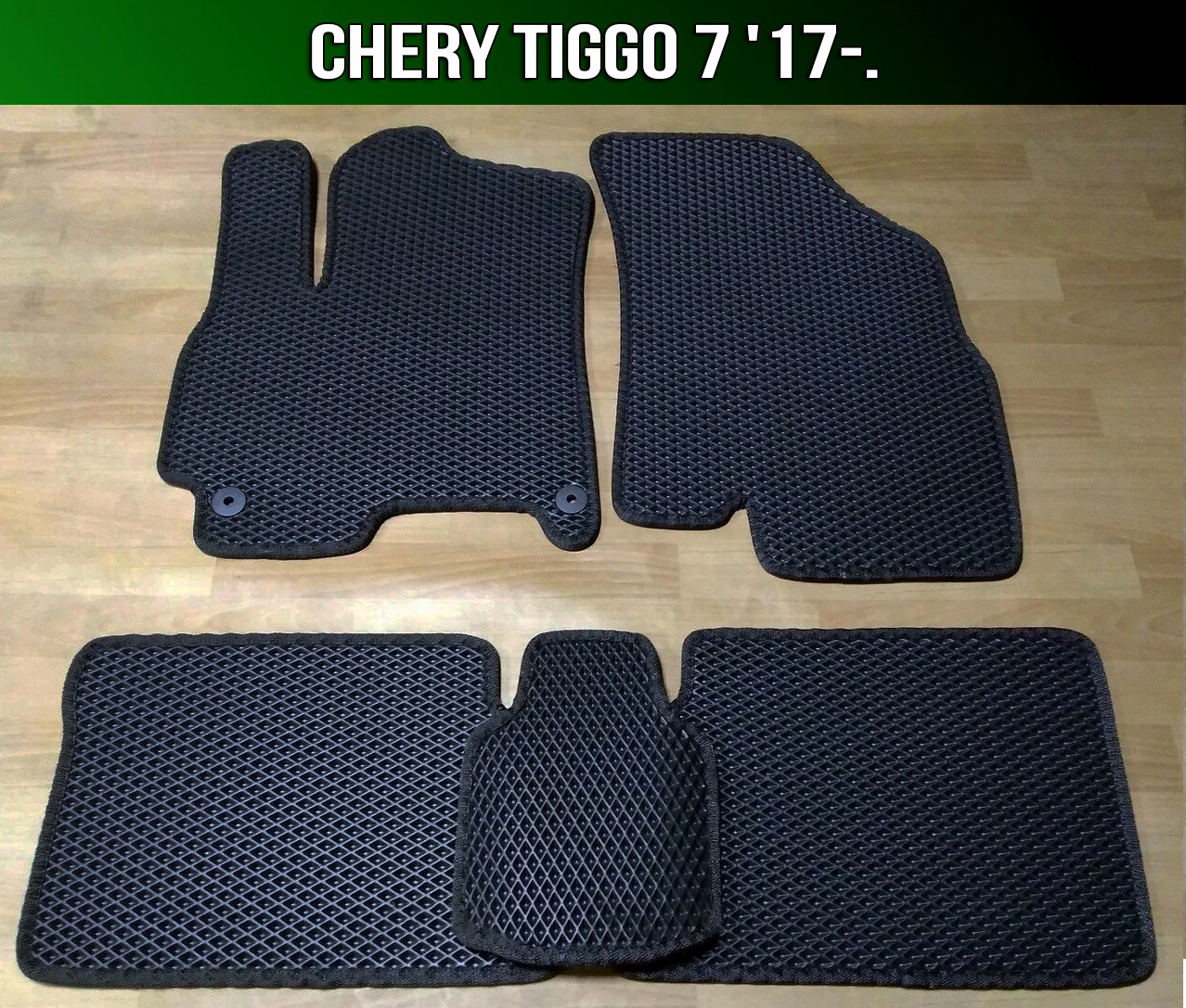 ЕВА коврики на Chery Tiggo 7 '17-. Ковры EVA Чери Тигго, Черный;серый;бежевый;коричневый;красный;синий
ЕВА коврики на Chery Tiggo 7 '17-. Ковры EVA Чери Тигго, Черный;серый;бежевый;коричневый;красный;синий