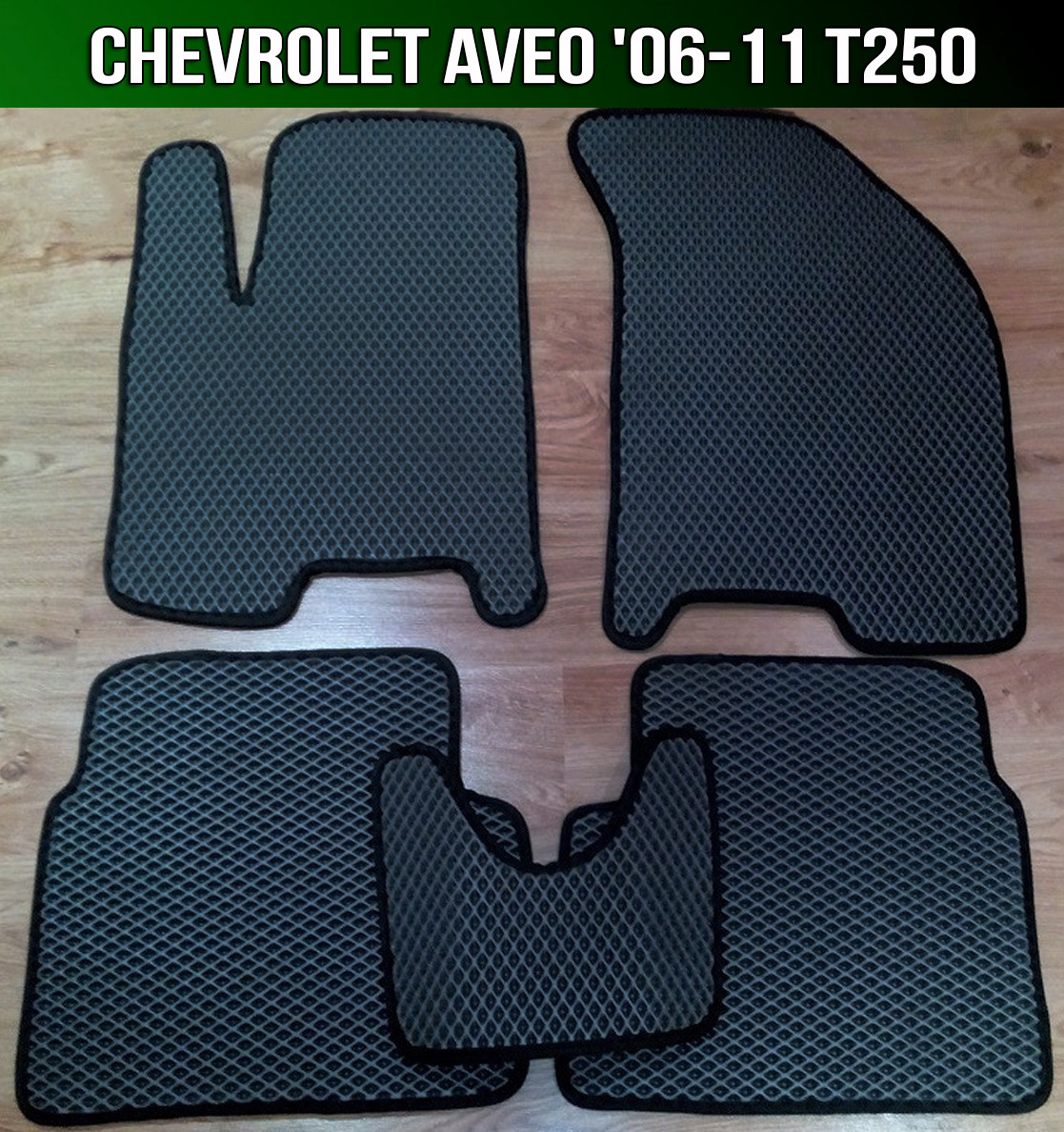 ЕВА коврики на Chevrolet Aveo '06-11 T250. Ковры EVA Шевроле Авео, Черный;серый;бежевый;коричневый;красный;синий
ЕВА коврики на Chevrolet Aveo '06-11 T250. Ковры EVA Шевроле Авео, Черный;серый;бежевый;коричневый;красный;синий