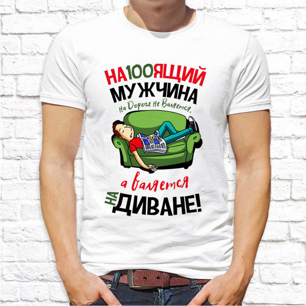 Мужская футболка с принтом "На100ящий мужчина на дороге не валяется, а валяется на диване!" Push IT, Белый
Мужская футболка с принтом "На100ящий мужчина на дороге не валяется, а валяется на диване!" Push IT, Белый