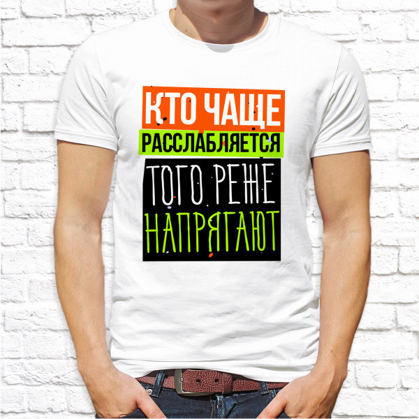 Футболка мужская Push IT с принтом "Кто чаще расслабляется, того реже напрягают" L, Белый
Футболка мужская Push IT с принтом "Кто чаще расслабляется, того реже напрягают" L, Белый