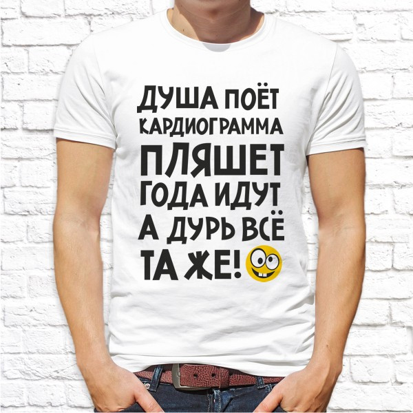 Футболка мужская Push IT с принтом "Душа поёт кардиограмма пляшет, года идут, а дурь всё та же!" XXXL, Белый
Футболка мужская Push IT с принтом "Душа поёт кардиограмма пляшет, года идут, а дурь всё та же!" XXXL, Белый