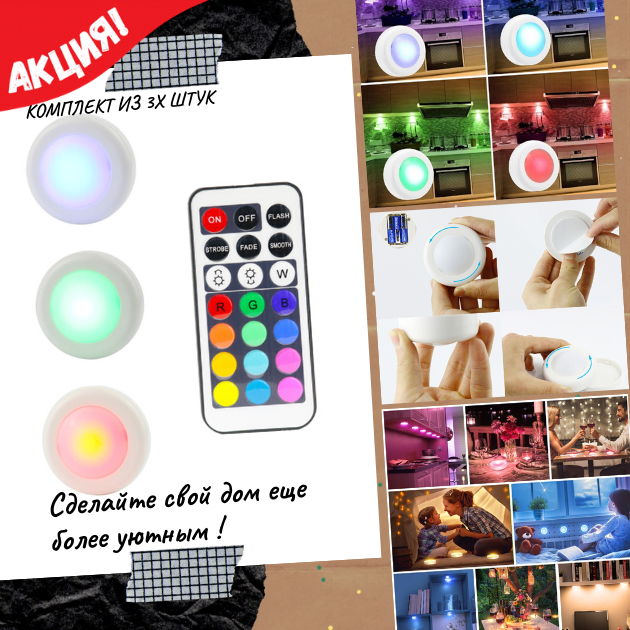 Светодиодная подсветка для дома Magic Lights (комплект из 3х штук) создаст дополнительный уют в Вашем доме/
Светодиодная подсветка для дома Magic Lights (комплект из 3х штук) создаст дополнительный уют в Вашем доме/