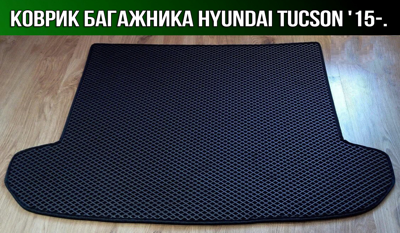 ЕВА коврик в багажник Hyundai Tucson '15-. Ковер багажника EVA Хюндай Туксон Хендай Туссон, Черный;серый;бежевый;коричневый;красный;синий
ЕВА коврик в багажник Hyundai Tucson '15-. Ковер багажника EVA Хюндай Туксон Хендай Туссон, Черный;серый;бежевый;коричневый;красный;синий