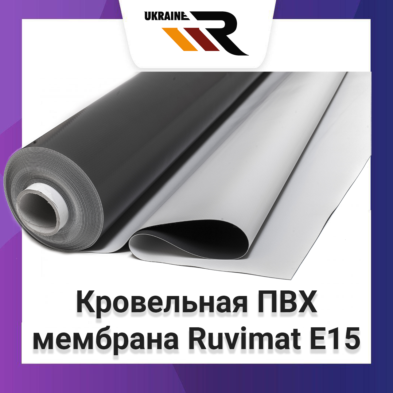 Покрівельна ПВХ мембрана Ruvimat E15 товщиною 1,5 мм, рулон 2,0х20 м (40 кв. м) колір світло-сірий, Светло-серый
Покрівельна ПВХ мембрана Ruvimat E15 товщиною 1,5 мм, рулон 2,0х20 м (40 кв. м) колір світло-сірий, Светло-серый
