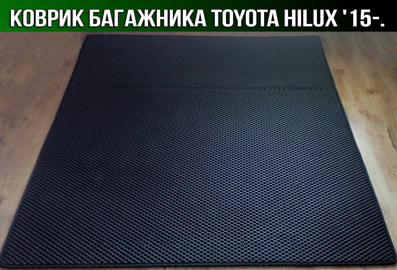 ЕВА коврик в багажник на Toyota Hilux '15-. Ковер багажника EVA Тойота Хайлюкс, Черный;серый;бежевый;коричневый;красный;синий
ЕВА коврик в багажник на Toyota Hilux '15-. Ковер багажника EVA Тойота Хайлюкс, Черный;серый;бежевый;коричневый;красный;синий