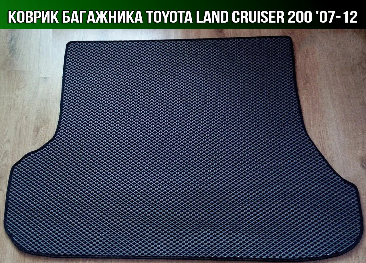 ЕВА коврик в багажник на Toyota Land Cruiser 200 '07-12 5 мест. Ковер багажника EVA Тойота Ленд Крузер 200, Черный;серый;бежевый;коричневый;красный;синий
ЕВА коврик в багажник на Toyota Land Cruiser 200 '07-12 5 мест. Ковер багажника EVA Тойота Ленд Крузер 200, Черный;серый;бежевый;коричневый;красный;синий