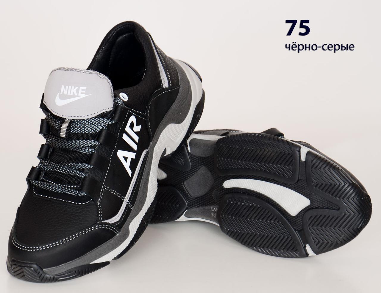Кожаные подростковые кроссовки Nike Air (реплика) (75 Черно-серые) спортивные кросівки шкіряні хлопчачі 36
Кожаные подростковые кроссовки Nike Air (реплика) (75 Черно-серые) спортивные кросівки шкіряні хлопчачі 36