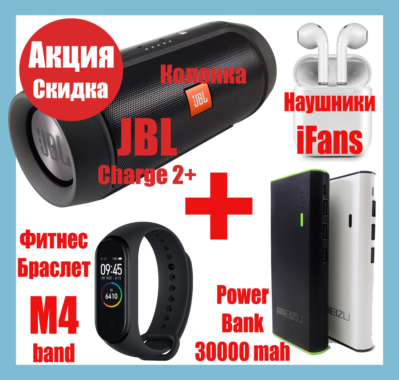 Колонка JBL Charge 2+ Фитнес браслет M4 Band, Power Bank Meizu 30000, наушники блютус ifans QualitiReplica
Колонка JBL Charge 2+ Фитнес браслет M4 Band, Power Bank Meizu 30000, наушники блютус ifans QualitiReplica