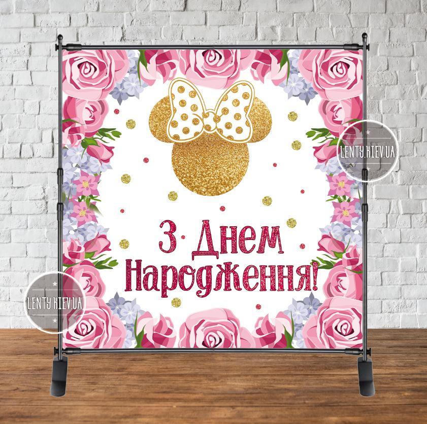 Продажа Баннера - Фотозона (виниловый баннер) на день рождения 2х2 м "Минни Маус",розы - Украинский
Продажа Баннера - Фотозона (виниловый баннер) на день рождения 2х2 м "Минни Маус",розы - Украинский