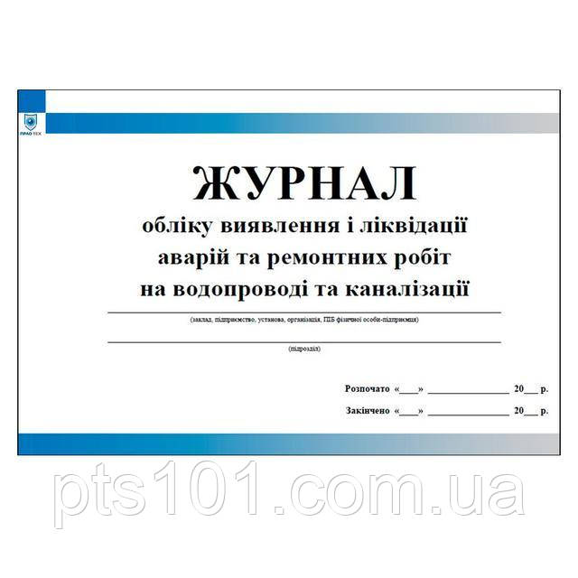 Журнал обліку виявлення і ліквідації аварій та ремонтних робіт на водопроводі та каналізації
Журнал обліку виявлення і ліквідації аварій та ремонтних робіт на водопроводі та каналізації