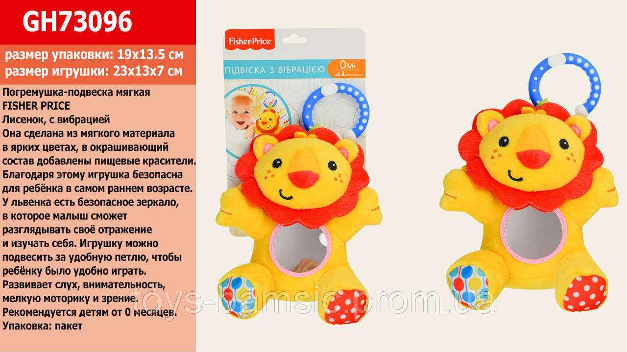 Погремушка-подвеска мягкая FISHER PRICE GH73096 (24шт) Львенок, с вибрацией 23*13*7 см,на
Погремушка-подвеска мягкая FISHER PRICE GH73096 (24шт) Львенок, с вибрацией 23*13*7 см,на