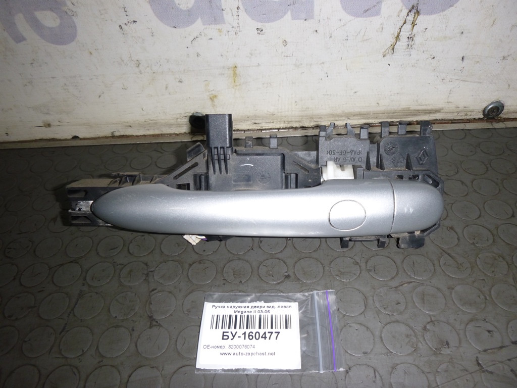 Б/У Ручка наружная двери зад. правая Renault MEGANE 2 2003-2006 (Рено Меган 2), 8200076074 (БУ-160477)
Б/У Ручка наружная двери зад. правая Renault MEGANE 2 2003-2006 (Рено Меган 2), 8200076074 (БУ-160477)