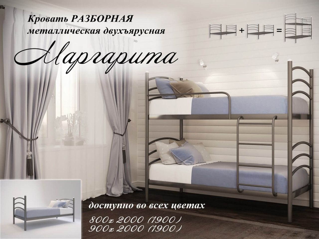 Кровать металлическая Маргарита 2 ярусная разборная Loft Металл-Дизайн 1900/2000х900
Кровать металлическая Маргарита 2 ярусная разборная Loft Металл-Дизайн 1900/2000х900