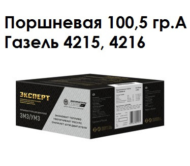 Поршневая группа на Газель двигатель 4215, 4216, 4213, 18 100,5 гр.А (Black Edition)( Кострома) 421.1004018-Р
Поршневая группа на Газель двигатель 4215, 4216, 4213, 18 100,5 гр.А (Black Edition)( Кострома) 421.1004018-Р