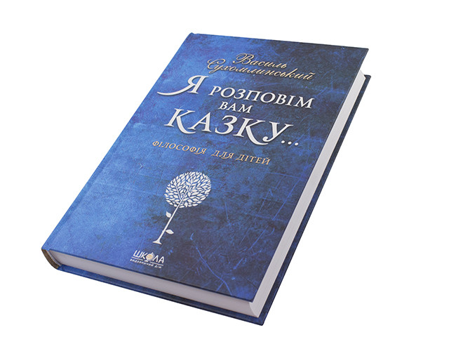 Книжка B5 "Я розповім вам казку: Філософія для дітей" В.Сухомлинський тв.обкл./Школа/
Книжка B5 "Я розповім вам казку: Філософія для дітей" В.Сухомлинський тв.обкл./Школа/