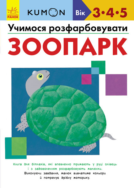 Книжка A4 м'як. "Кумон: Учимося розфарбовувати.Зоопарк"(укр.) №7001/С763011У/Ранок(10)
Книжка A4 м'як. "Кумон: Учимося розфарбовувати.Зоопарк"(укр.) №7001/С763011У/Ранок(10)