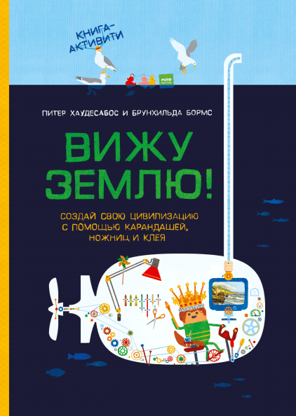 Книга «Вижу землю! Создай свою цивилизацию с помощью карандашей, ножниц и клея». Б. Бормс, П. Хаудесабос
Книга «Вижу землю! Создай свою цивилизацию с помощью карандашей, ножниц и клея». Б. Бормс, П. Хаудесабос