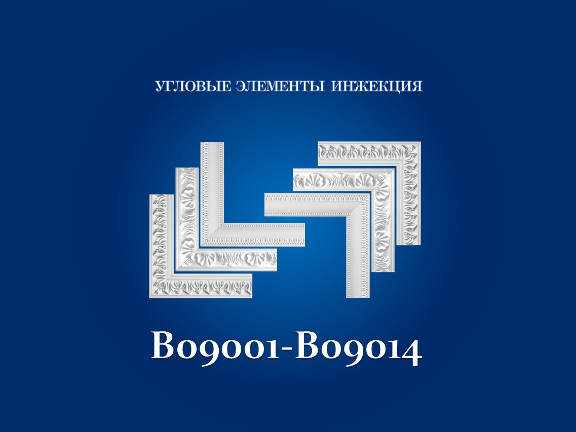 B09005 Угол для потолочного плинтуса диагональю 90мм , рельефный, полистирол инжекция
B09005 Угол для потолочного плинтуса диагональю 90мм , рельефный, полистирол инжекция