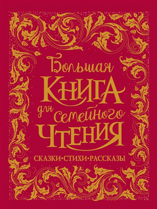 «Большая книга для семейного чтения (премиум)» Заходер Б.В., Осеева В.А., Чуковский К.И.
«Большая книга для семейного чтения (премиум)» Заходер Б.В., Осеева В.А., Чуковский К.И.
