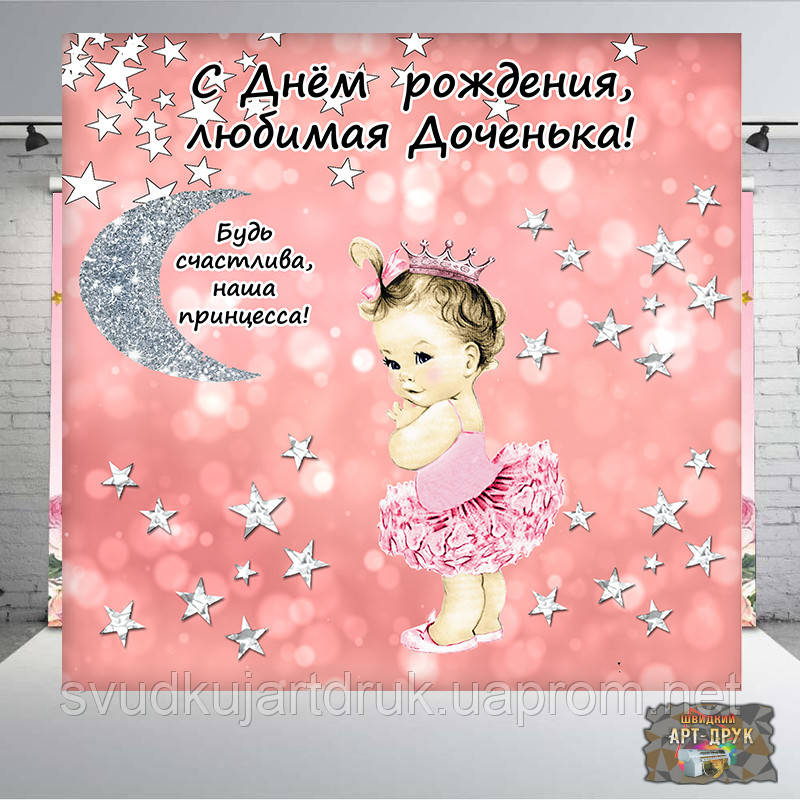 Дизайн ДН БЕСПЛАТНОБанер 2х2,1х2, на годик, для маленькой принцесски. Печать баннера |Фотозона|Замовити банер
Дизайн ДН БЕСПЛАТНОБанер 2х2,1х2, на годик, для маленькой принцесски. Печать баннера |Фотозона|Замовити банер
