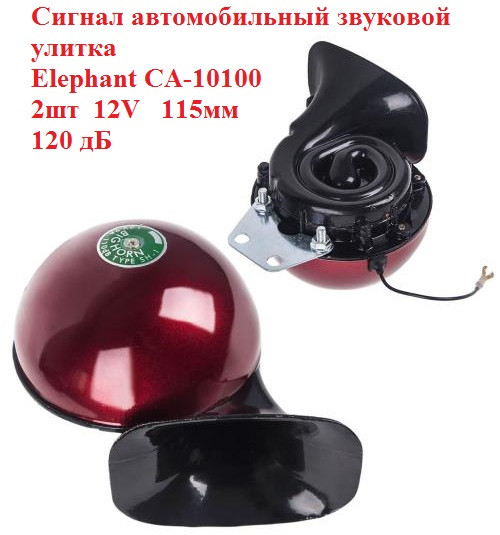 Сигнал автомобильный звуковой улитка Elephant, сигнал звуковой 12V, сигнал 2шт 115мм, клаксон CA-10100.
Сигнал автомобильный звуковой улитка Elephant, сигнал звуковой 12V, сигнал 2шт 115мм, клаксон CA-10100.