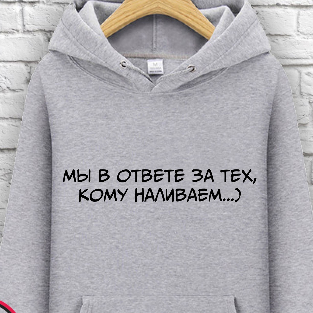 Толстовка Печать на толстовках. Худи с принтом "Мы в ответе за тех кому наливаем" S, Серый
Толстовка Печать на толстовках. Худи с принтом "Мы в ответе за тех кому наливаем" S, Серый