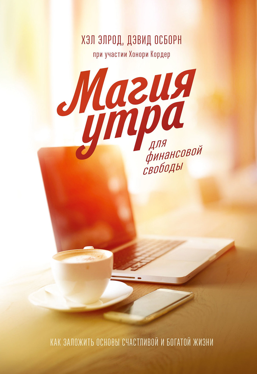 Магия утра для финансовой свободы Хэл Элрод, Хонори Кордер и Дэвид Осборн (hub_YMas47381)
Магия утра для финансовой свободы Хэл Элрод, Хонори Кордер и Дэвид Осборн (hub_YMas47381)