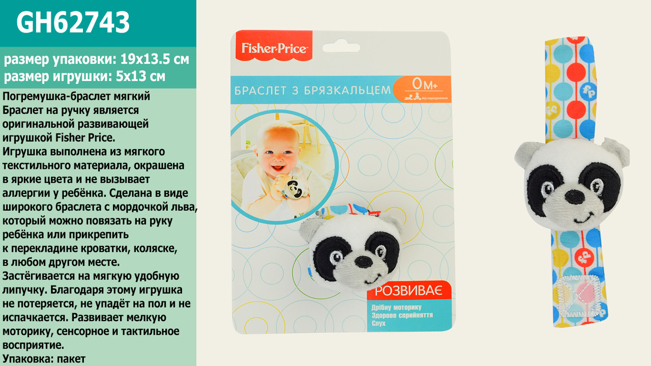Погремушка-браслет мягкий FISHER PRICE GH62743 (120шт)Панда 5*13см, на планшетке19*13,5см,в индивидуальном
Погремушка-браслет мягкий FISHER PRICE GH62743 (120шт)Панда 5*13см, на планшетке19*13,5см,в индивидуальном