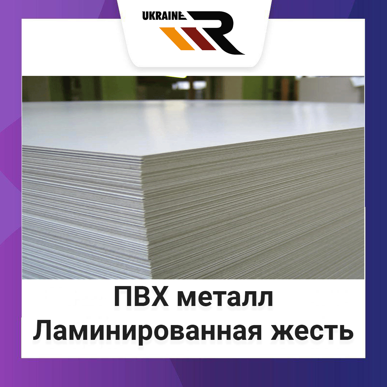 ПВХ металл Ламинированный ПВХ металл (металл с полимерным покрытием) Ламинированная жесть ПВХ
ПВХ металл Ламинированный ПВХ металл (металл с полимерным покрытием) Ламинированная жесть ПВХ