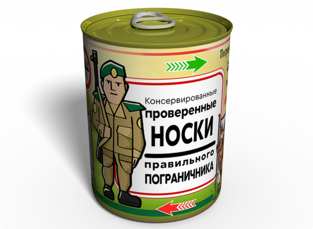 Консервированные Проверенные Носки Правильного Пограничника оригинальный подарок прикольный, Черный
Консервированные Проверенные Носки Правильного Пограничника оригинальный подарок прикольный, Черный