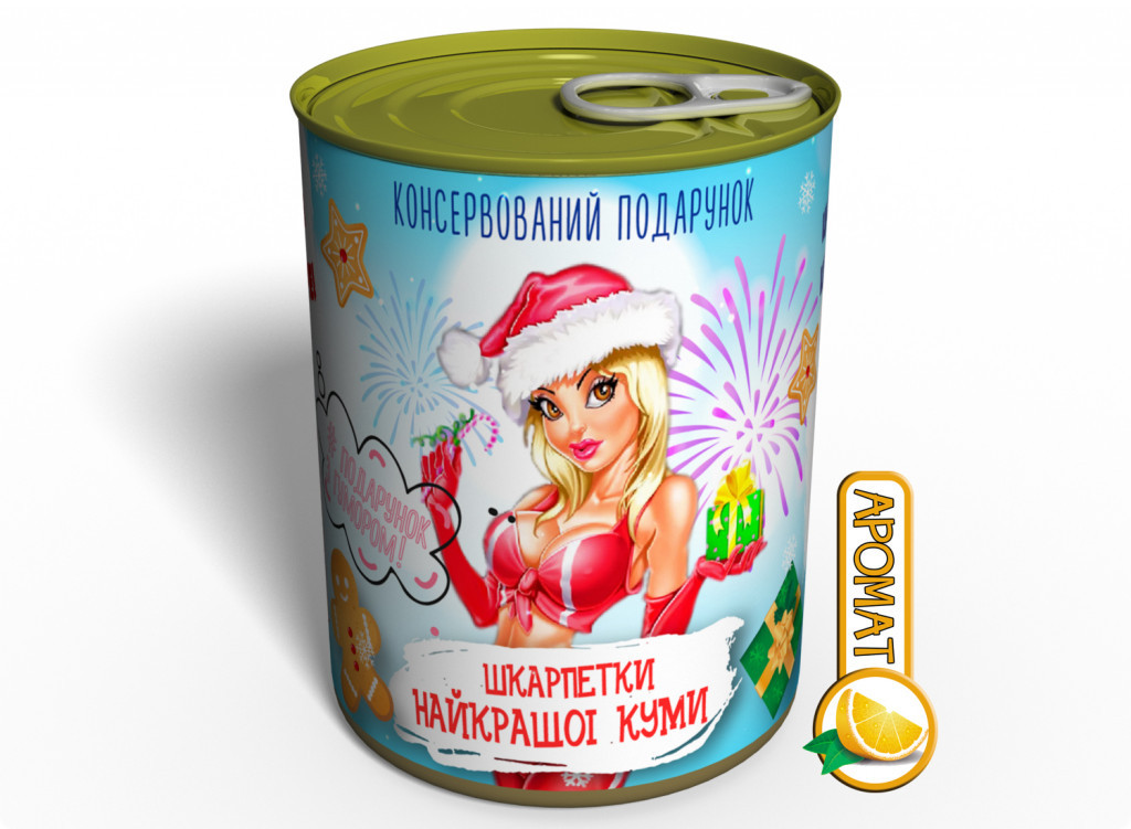 Консервований Подарунок Шкарпетки найкращої Куми оригинальный подарок прикольный, Случайный
Консервований Подарунок Шкарпетки найкращої Куми оригинальный подарок прикольный, Случайный