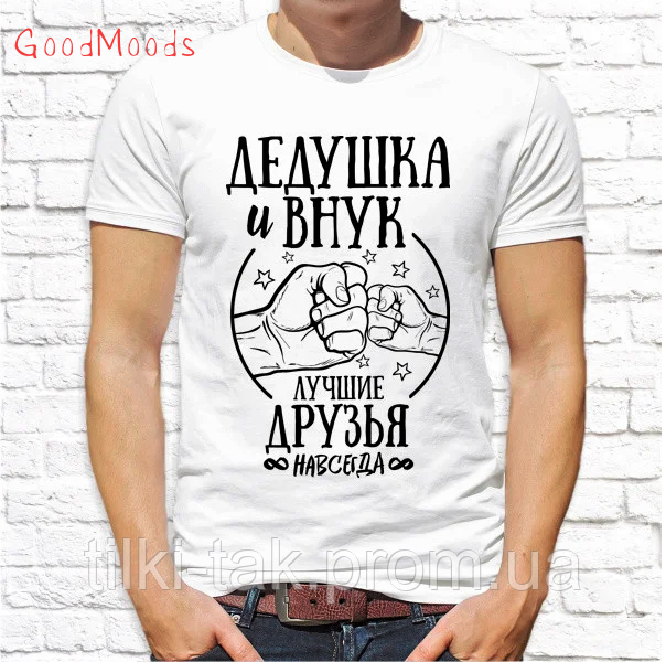 Подарок для дедушки - футболка "Дедушка и внук лучшие друзья навсегда", push it Украина
Подарок для дедушки - футболка "Дедушка и внук лучшие друзья навсегда", push it Украина