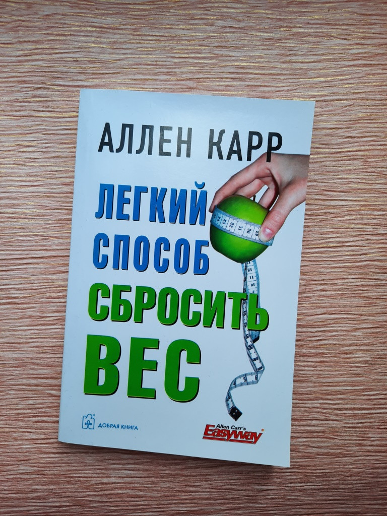 Легкий Способ Сбросить Вес Аллен Отзывы