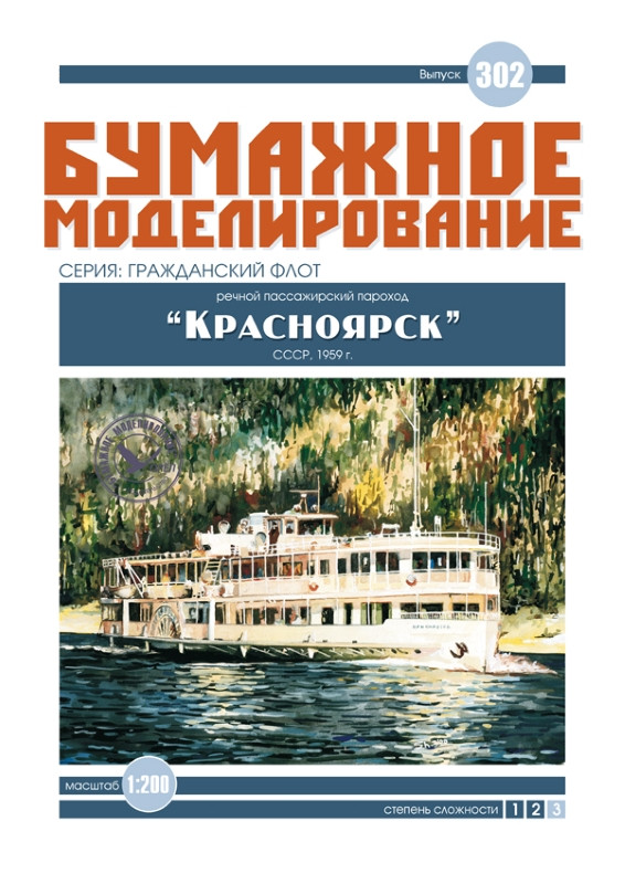 Журнал "Бумажное моделирование" №302. Речной пассажирский пароход «Красноярск»
Журнал "Бумажное моделирование" №302. Речной пассажирский пароход «Красноярск»