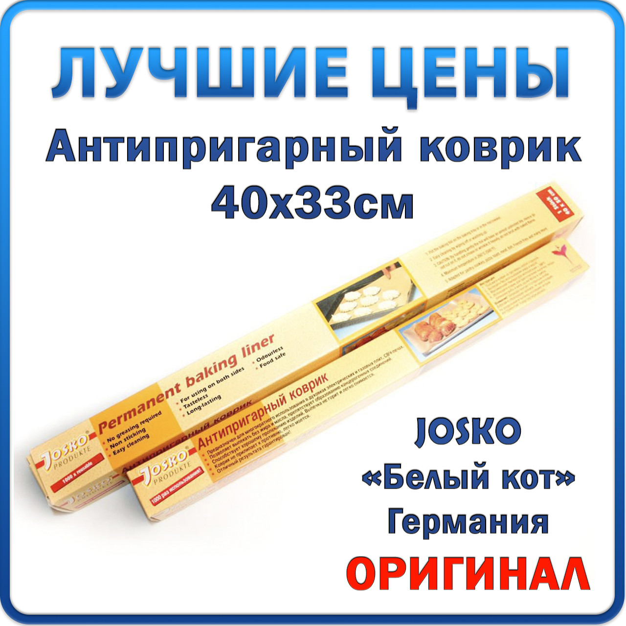 Антипригарный коврик 40х33 см | Тефлон | Гарантия качества | «Белый кот», JOSKO, Германия, Оригинал
Антипригарный коврик 40х33 см | Тефлон | Гарантия качества | «Белый кот», JOSKO, Германия, Оригинал