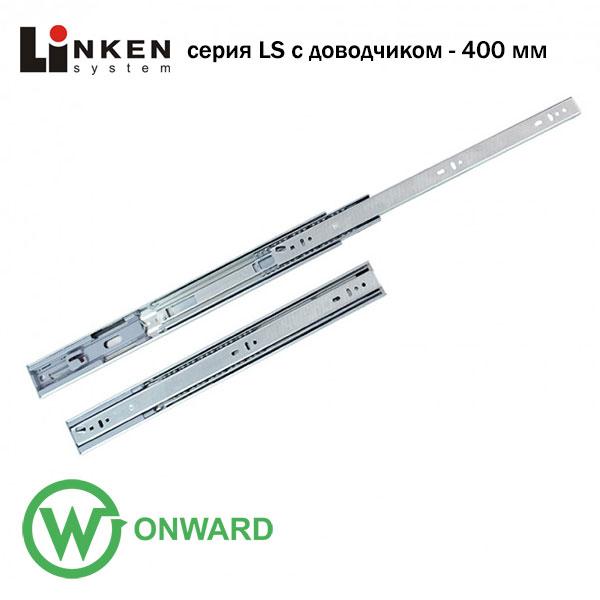Шариковая (телескопическая) направляющая Linken System LS полного выдвижения с доводчиком
Шариковая (телескопическая) направляющая Linken System LS полного выдвижения с доводчиком