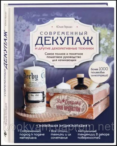Современный декупаж и другие декоративные техники. Самое полное понятное руководство. Юлия Герман. Твердый пер
Современный декупаж и другие декоративные техники. Самое полное понятное руководство. Юлия Герман. Твердый пер