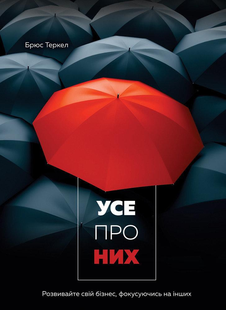 Усе про них. Розвивайте свій бізнес, фокусуючись на інших Брюс Теркел (hub_ivuE84441)
Усе про них. Розвивайте свій бізнес, фокусуючись на інших Брюс Теркел (hub_ivuE84441)